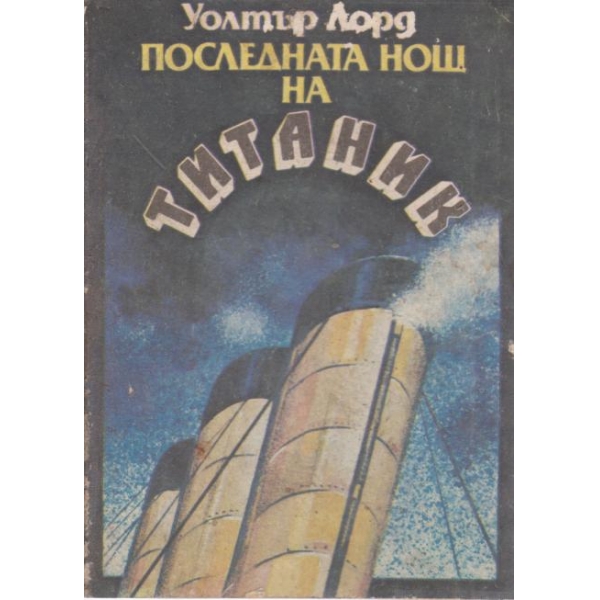 Последната нощ наТитаник