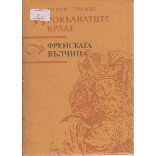 Френската вълчица
