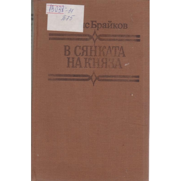 В сянката на княза
