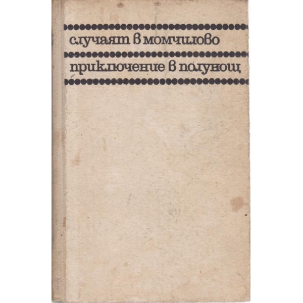 Приключенията на Авакум Захов