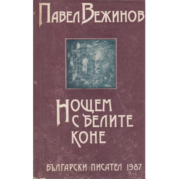Нощем с белите коне