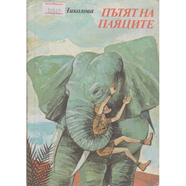 Пътят на паяците