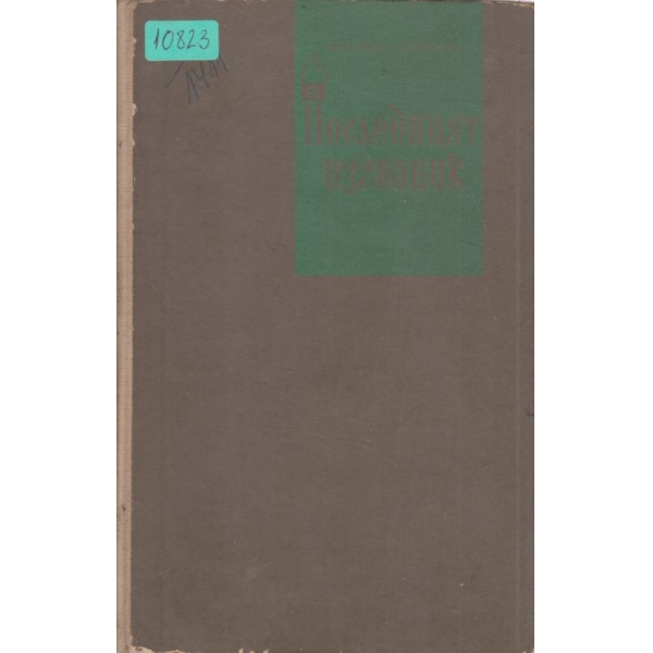 Последният изгнаник