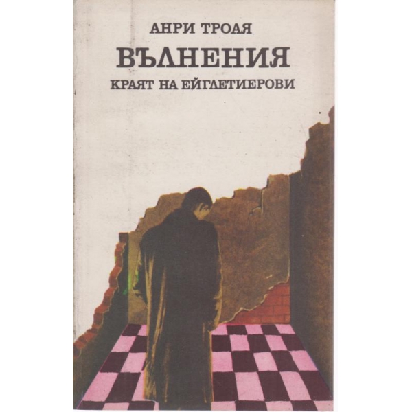 Вълнения,краят на Ейглетиерови
