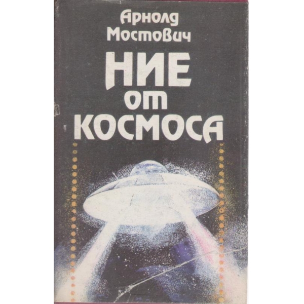 Ние от космоса