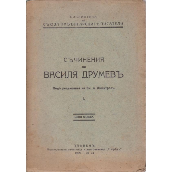 Съчинения на Василя Друмевъ