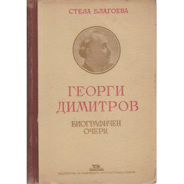 Георги Димитров-биографичен очерк