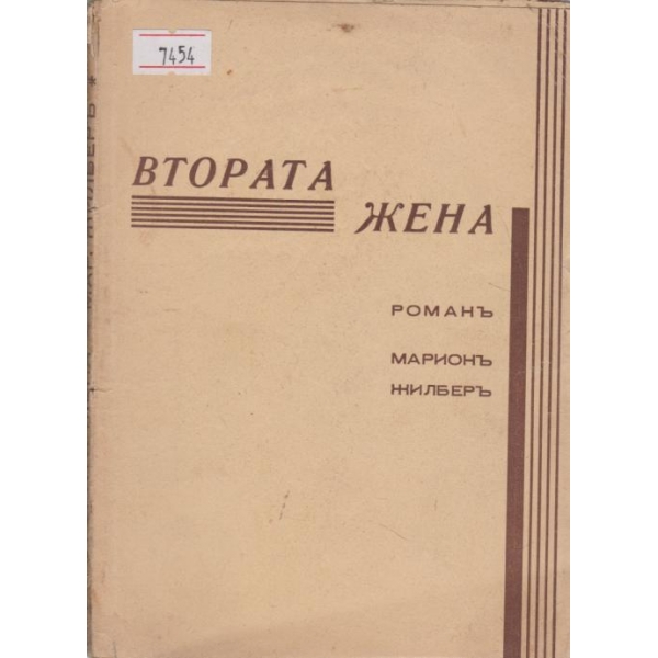 Втората жена