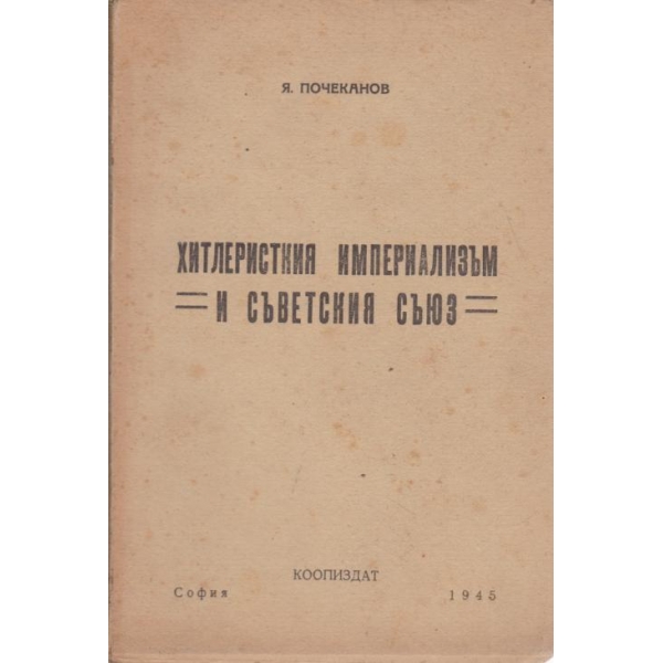 Хитлеристкия империализъм и Съветския съюз
