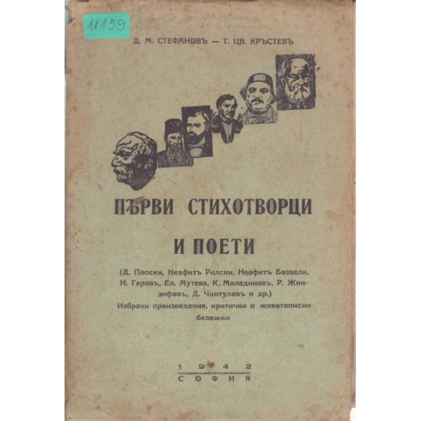 Първи стихотворци и поети