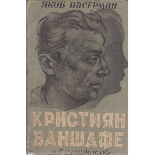 Кристиан Ваншафе-2 том