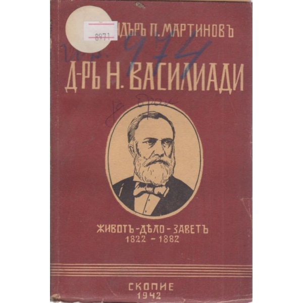 Д-ръ Н. Василиади