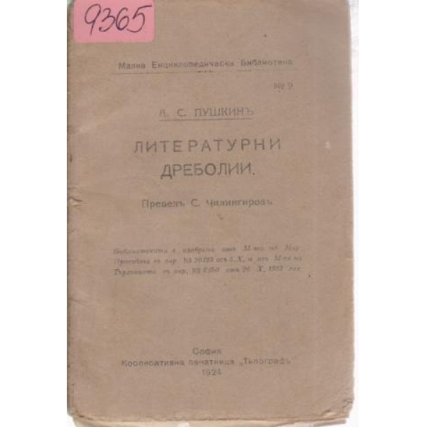 Литературни дреболии