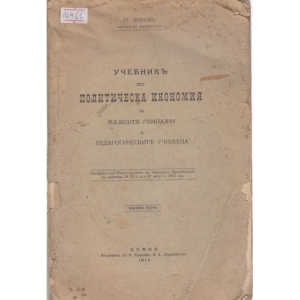 Учебникъ по политическа икономия