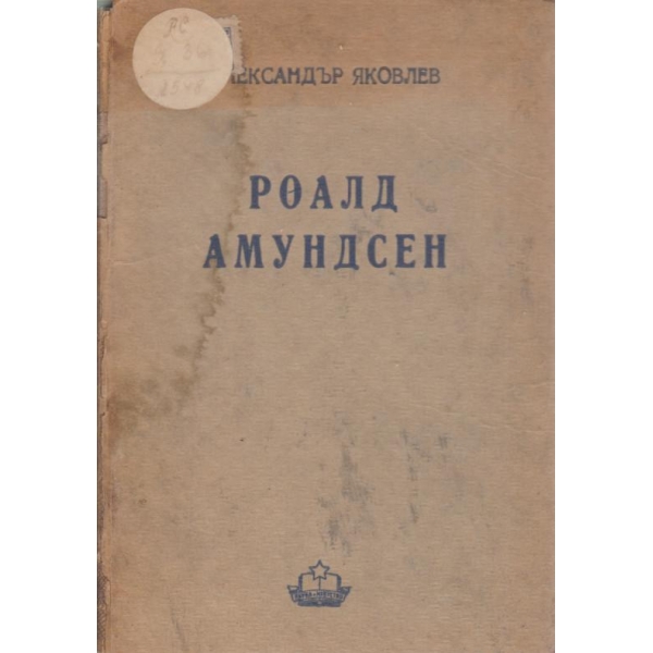 Роалд Амундсен