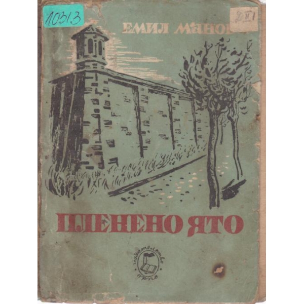 Пленено ято