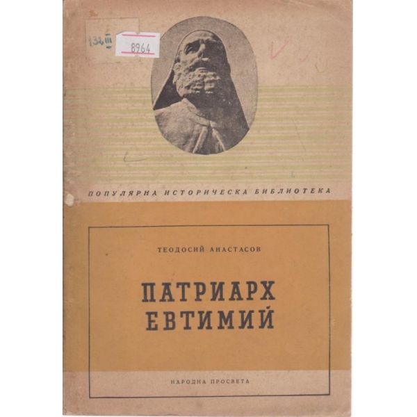 Патриарх Евтимий