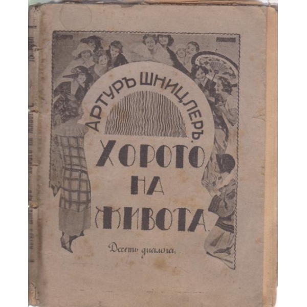 Хорото на живота