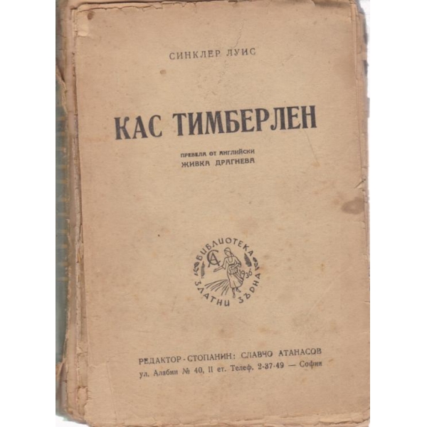 Кас Тимберлен