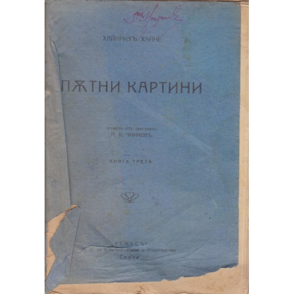 Пътни картини-3 книга