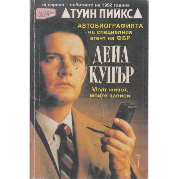 Дейл Купър