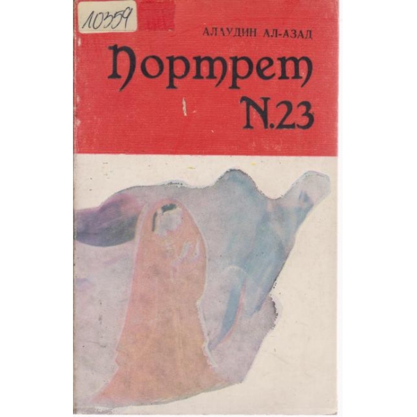 Портрет номер 23