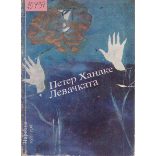 Левачката