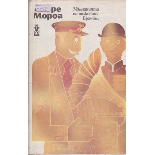 Мълчаливият полковник Брамбъл