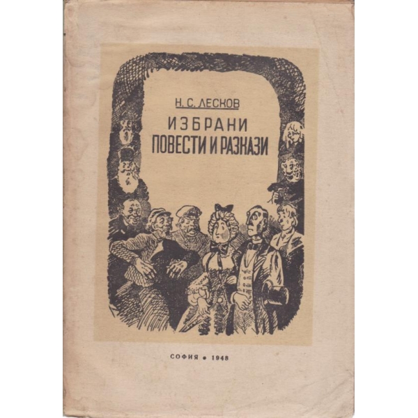 Избрани повести и разкази
