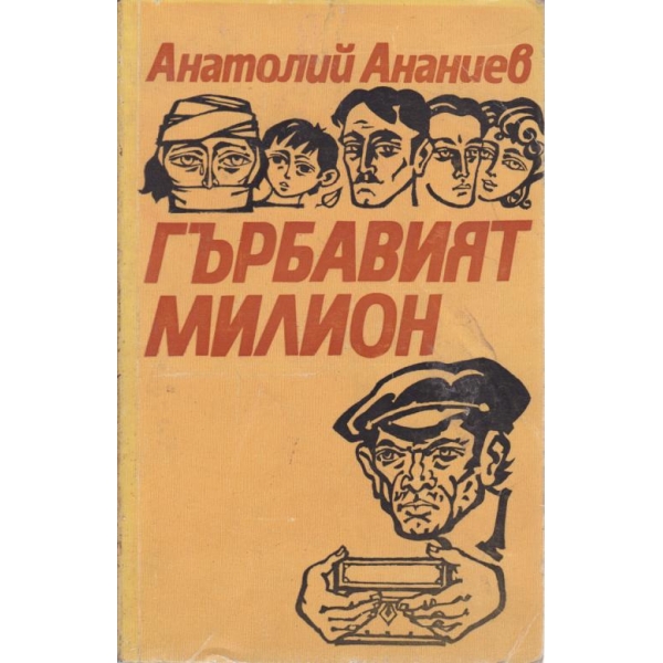 Гърбавият милион