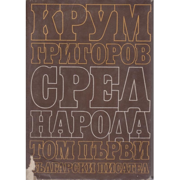 Сред народа-1 том