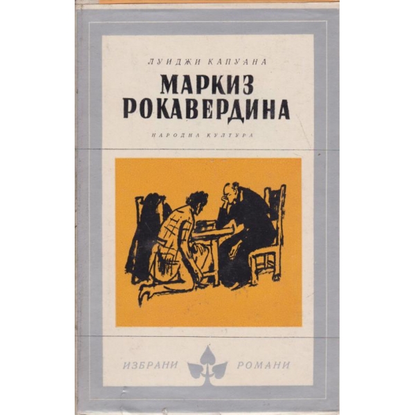 Маркиз Рокавердина