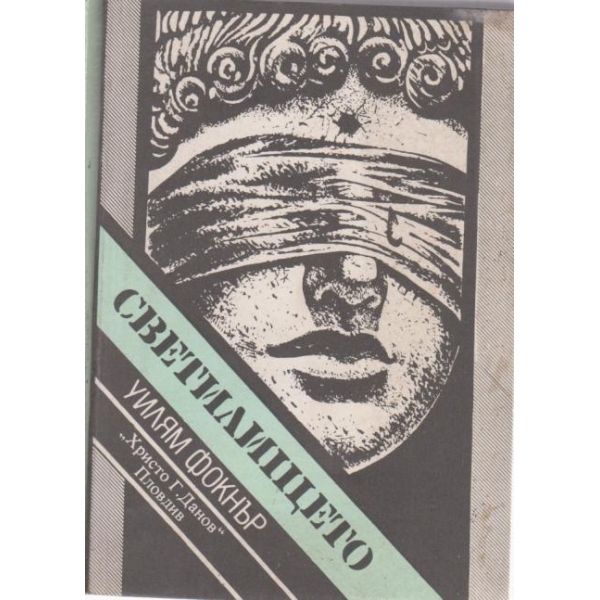 Светилището