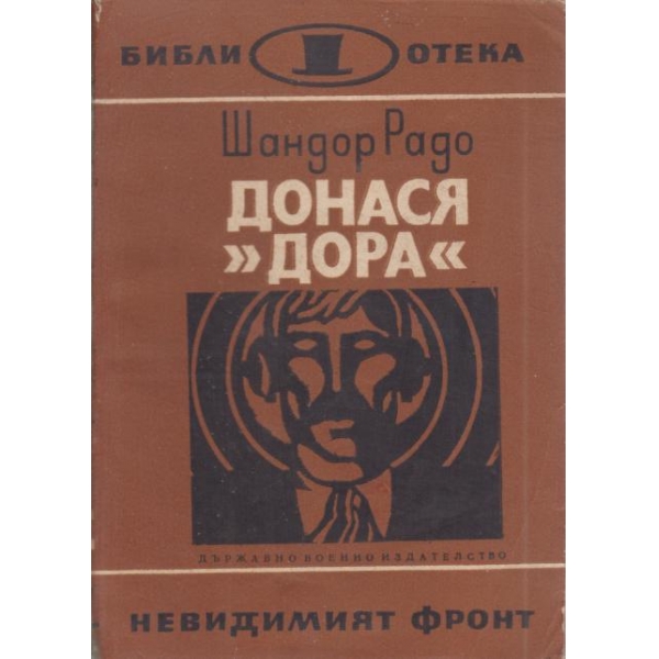 Донася "Дора"-2 книга
