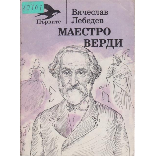 Маестро Верди