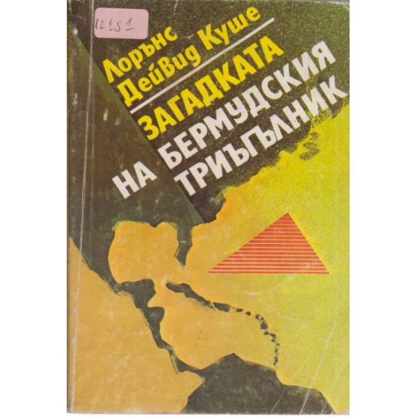 Загадката на бермудския тръгълник