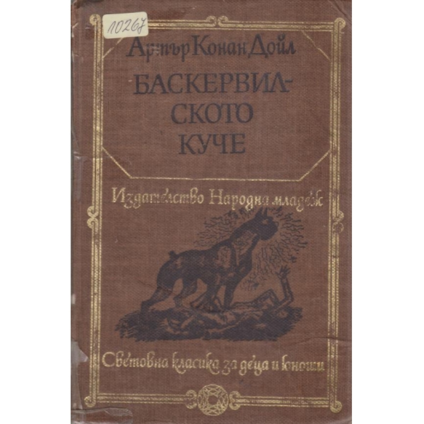 Баскервилското куче