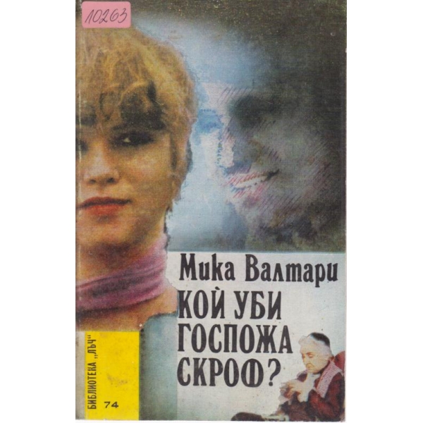 Кой уби госпожа Скроф?