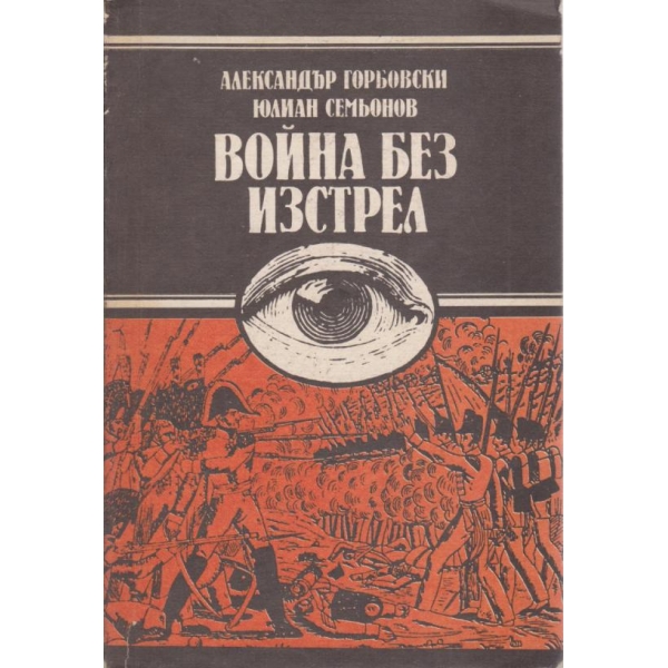 Война без изстрел