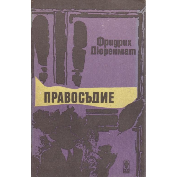Правосъдие