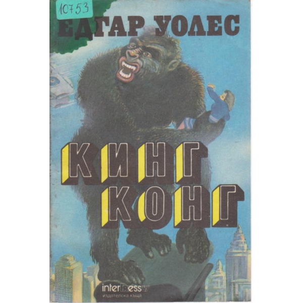 Кинг Конг