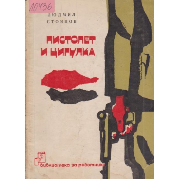 Пистолет и цигулка