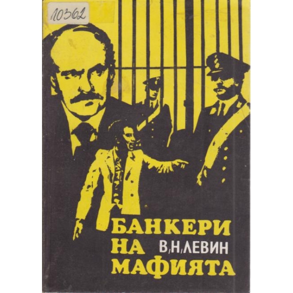 Банкери на мафия