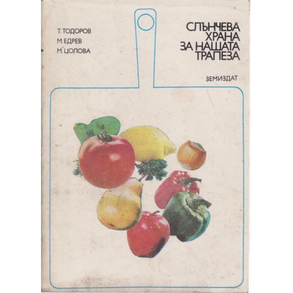 Слънчева храна за нашата трапеза