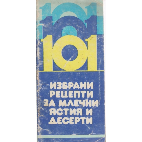 101 избрани рецепти за млечни ястия и десерти
