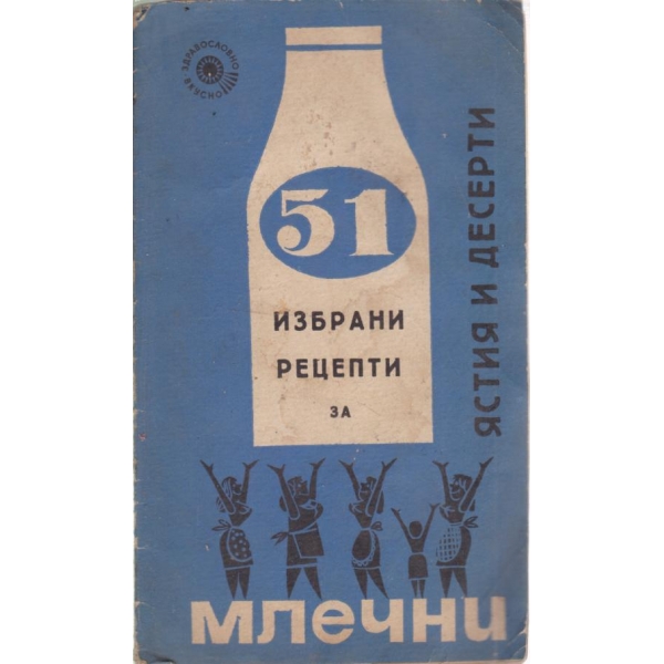 51 избрани рецепти за млечни ястия и десерти