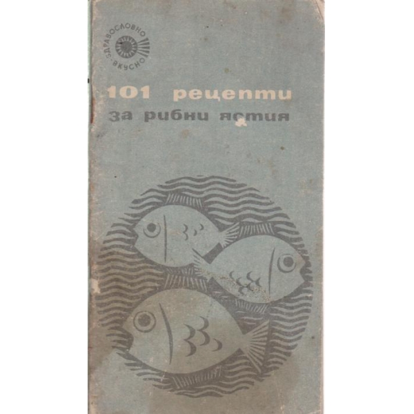 101 рецепти за рибни ястия