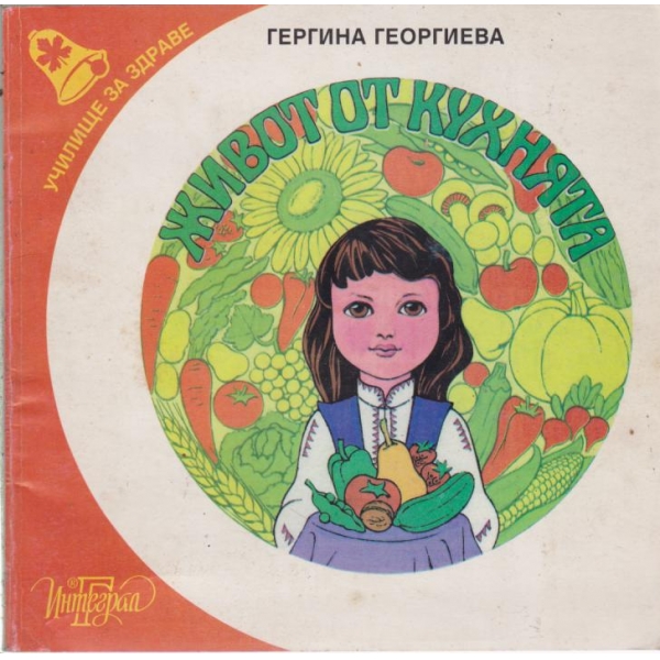 Живот от кухнята