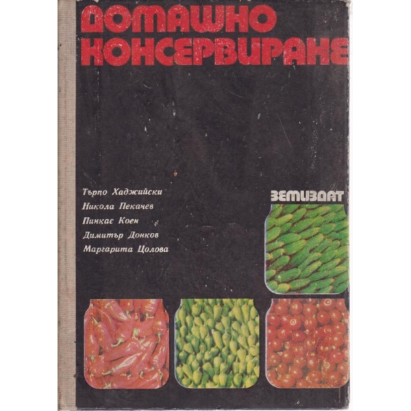 Домашно консервирана