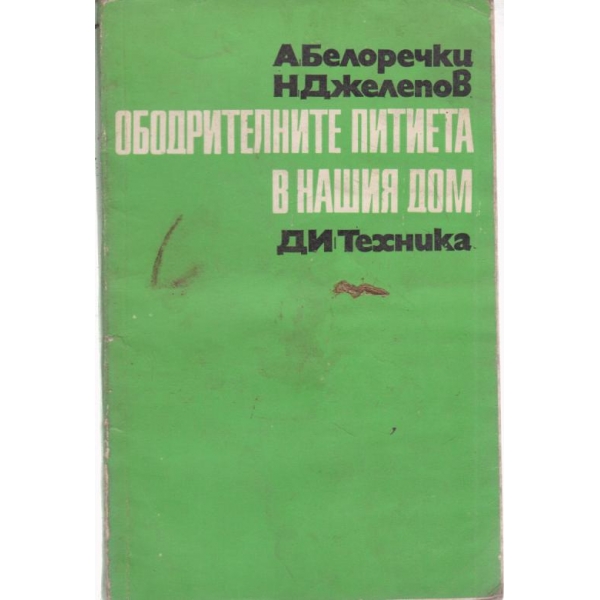 Ободрителните питиета в нашия дом